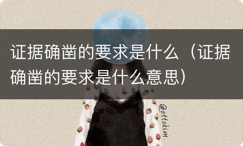证据确凿的要求是什么（证据确凿的要求是什么意思）