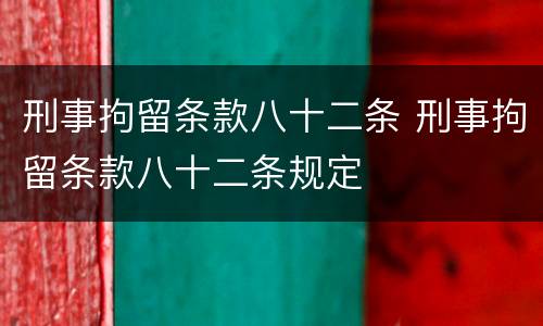 刑事拘留条款八十二条 刑事拘留条款八十二条规定