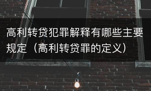 高利转贷犯罪解释有哪些主要规定（高利转贷罪的定义）