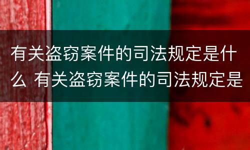 有关盗窃案件的司法规定是什么 有关盗窃案件的司法规定是什么时候实施