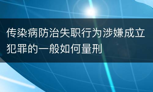 传染病防治失职行为涉嫌成立犯罪的一般如何量刑