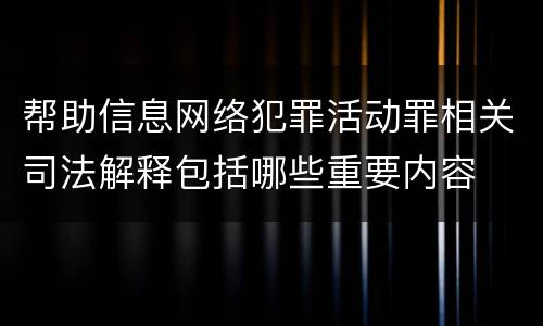 帮助信息网络犯罪活动罪相关司法解释包括哪些重要内容