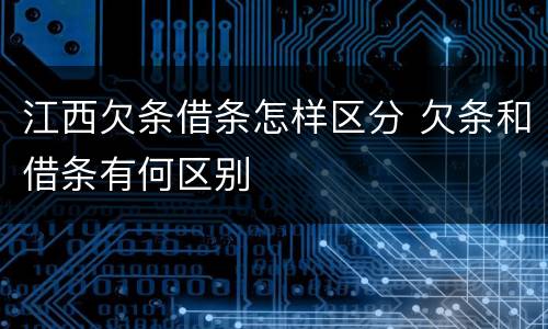 江西欠条借条怎样区分 欠条和借条有何区别
