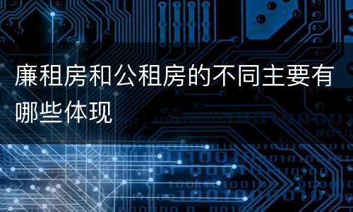 廉租房和公租房的不同主要有哪些体现