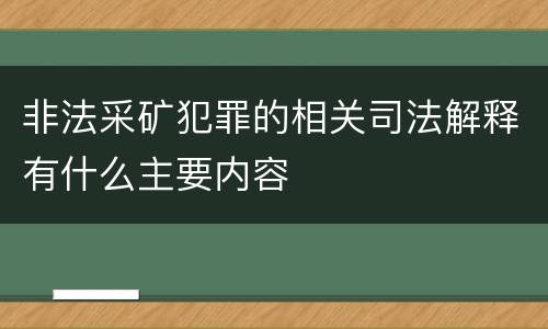 非法采矿犯罪的相关司法解释有什么主要内容