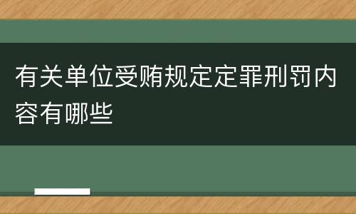 有关单位受贿规定定罪刑罚内容有哪些