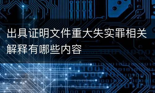 出具证明文件重大失实罪相关解释有哪些内容