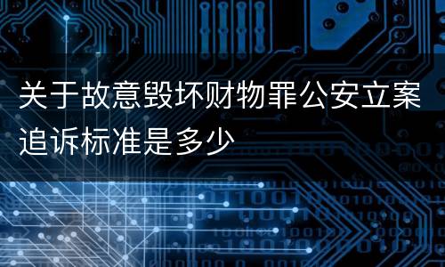 关于故意毁坏财物罪公安立案追诉标准是多少