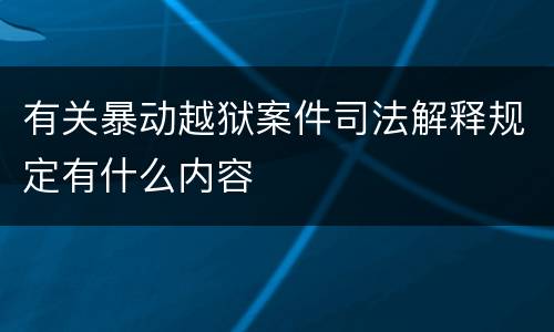 有关暴动越狱案件司法解释规定有什么内容