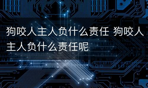 狗咬人主人负什么责任 狗咬人主人负什么责任呢