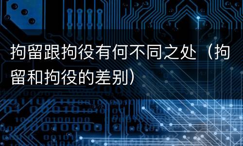 拘留跟拘役有何不同之处（拘留和拘役的差别）
