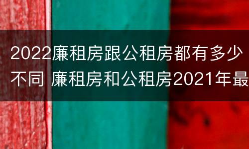 2022廉租房跟公租房都有多少不同 廉租房和公租房2021年最新通知