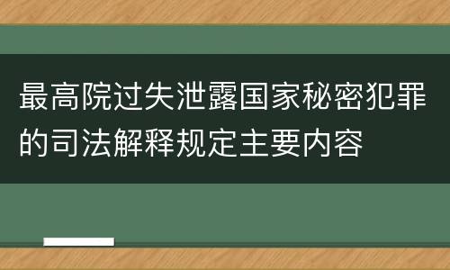 最高院过失泄露国家秘密犯罪的司法解释规定主要内容