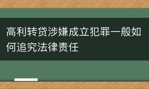 高利转贷涉嫌成立犯罪一般如何追究法律责任
