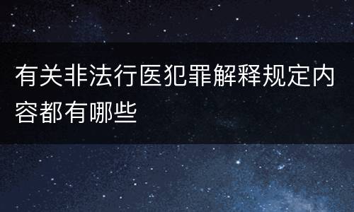 有关非法行医犯罪解释规定内容都有哪些