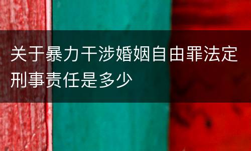 关于暴力干涉婚姻自由罪法定刑事责任是多少