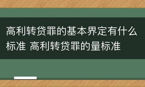 高利转贷罪的基本界定有什么标准 高利转贷罪的量标准