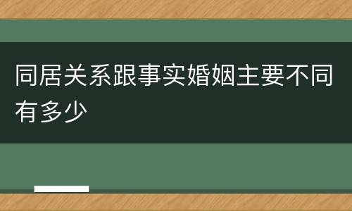同居关系跟事实婚姻主要不同有多少