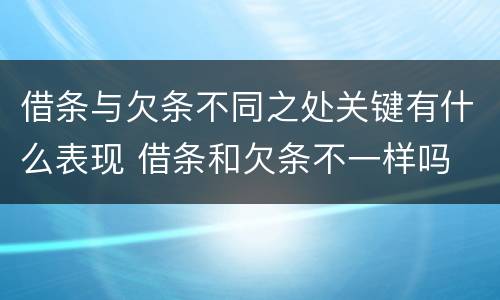 借条与欠条不同之处关键有什么表现 借条和欠条不一样吗