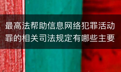 最高法帮助信息网络犯罪活动罪的相关司法规定有哪些主要内容