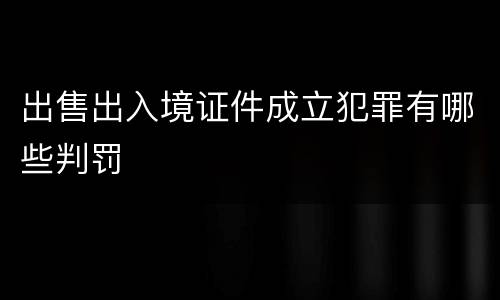 出售出入境证件成立犯罪有哪些判罚