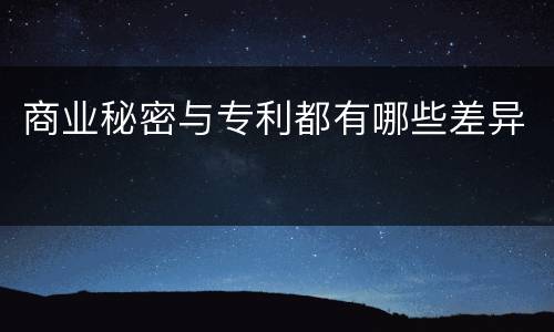 商业秘密与专利都有哪些差异