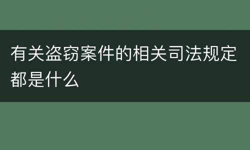 有关盗窃案件的相关司法规定都是什么