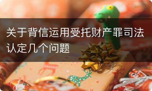 关于背信运用受托财产罪司法认定几个问题