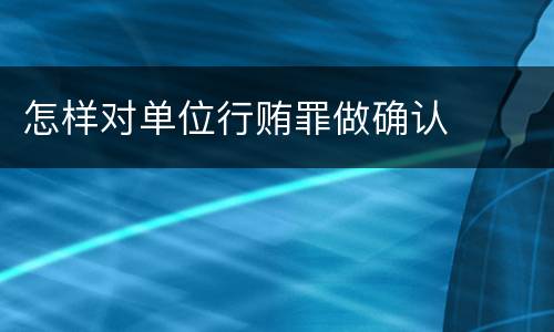 怎样对单位行贿罪做确认