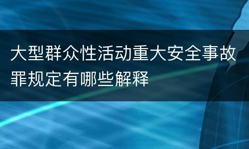 大型群众性活动重大安全事故罪规定有哪些解释