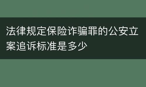 法律规定保险诈骗罪的公安立案追诉标准是多少