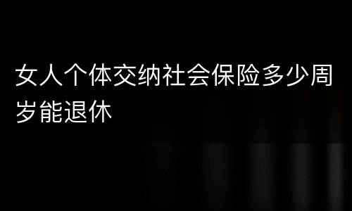 女人个体交纳社会保险多少周岁能退休