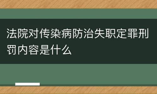 法院对传染病防治失职定罪刑罚内容是什么