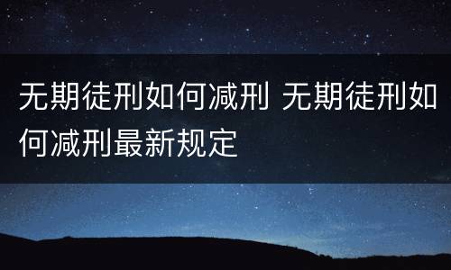 无期徒刑如何减刑 无期徒刑如何减刑最新规定
