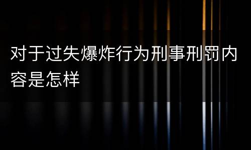 对于过失爆炸行为刑事刑罚内容是怎样