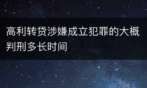 高利转贷涉嫌成立犯罪的大概判刑多长时间