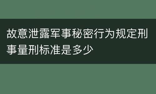 故意泄露军事秘密行为规定刑事量刑标准是多少