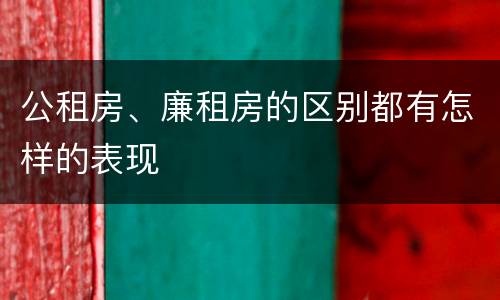 公租房、廉租房的区别都有怎样的表现