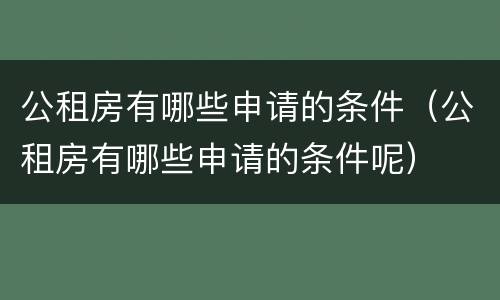 公租房有哪些申请的条件（公租房有哪些申请的条件呢）