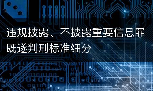 违规披露、不披露重要信息罪既遂判刑标准细分