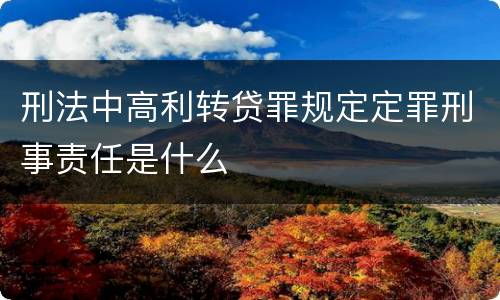 刑法中高利转贷罪规定定罪刑事责任是什么
