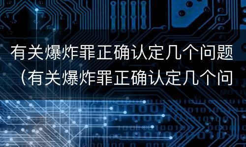 有关爆炸罪正确认定几个问题（有关爆炸罪正确认定几个问题的规定）