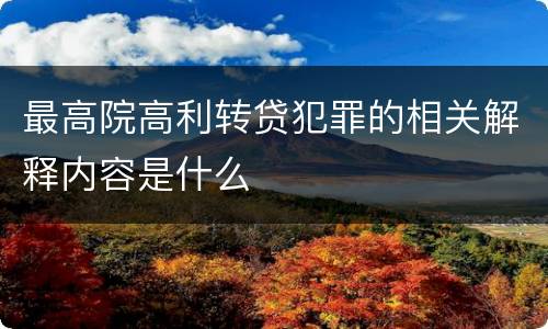 最高院高利转贷犯罪的相关解释内容是什么