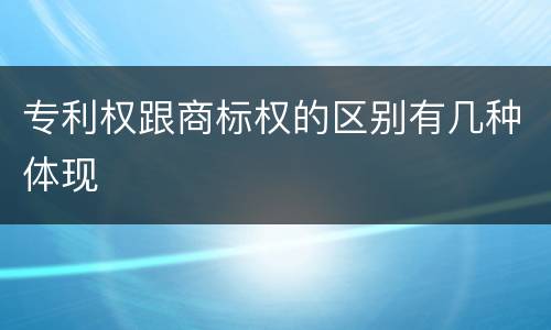 专利权跟商标权的区别有几种体现