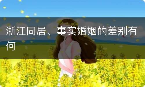 浙江同居、事实婚姻的差别有何