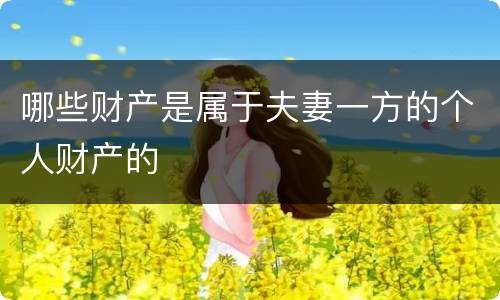 哪些财产是属于夫妻一方的个人财产的
