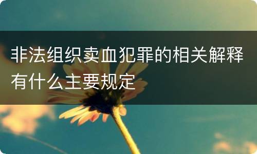 非法组织卖血犯罪的相关解释有什么主要规定