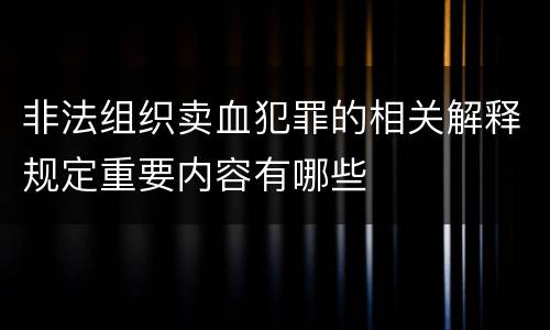 非法组织卖血犯罪的相关解释规定重要内容有哪些