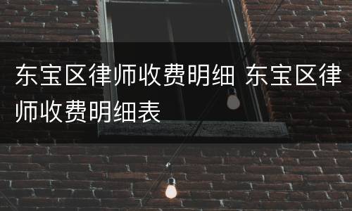东宝区律师收费明细 东宝区律师收费明细表