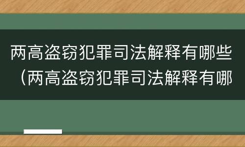 两高盗窃犯罪司法解释有哪些（两高盗窃犯罪司法解释有哪些规定）